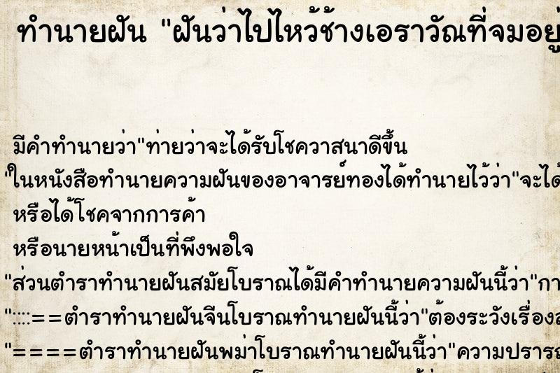ทำนายฝัน ฝันว่าไปไหว้ช้างเอราวัณที่จมอยู่ในน้ำ ทำนายฝัน ฝันว่าไปไหว้ช้างเอราวัณที่จมอยู่ในน้ำ