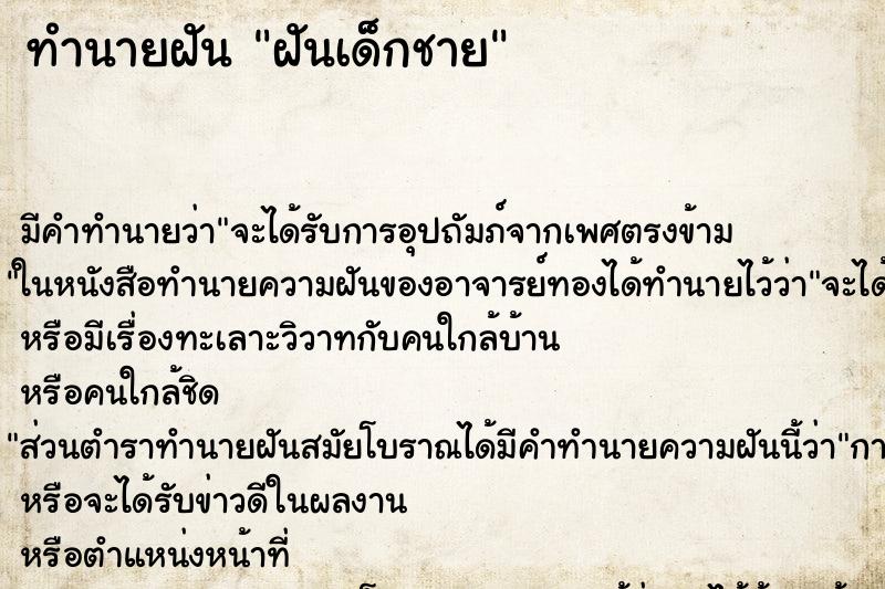 ทำนายฝันฝันเด็กชาย ทำนายฝันทำนายฝันฝันเด็กชาย