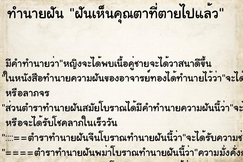 ทำนายฝัน ฝันเห็นคุณตาที่ตายไปแล้ว ทำนายฝัน ฝันเห็นคุณตาที่ตายไปแล้ว