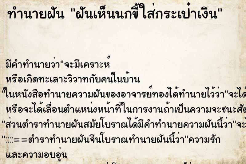 ทำนายฝัน ฝันเห็นนกขี้ใส่กระเป๋าเงิน ทำนายฝัน ฝันเห็นนกขี้ใส่กระเป๋าเงิน