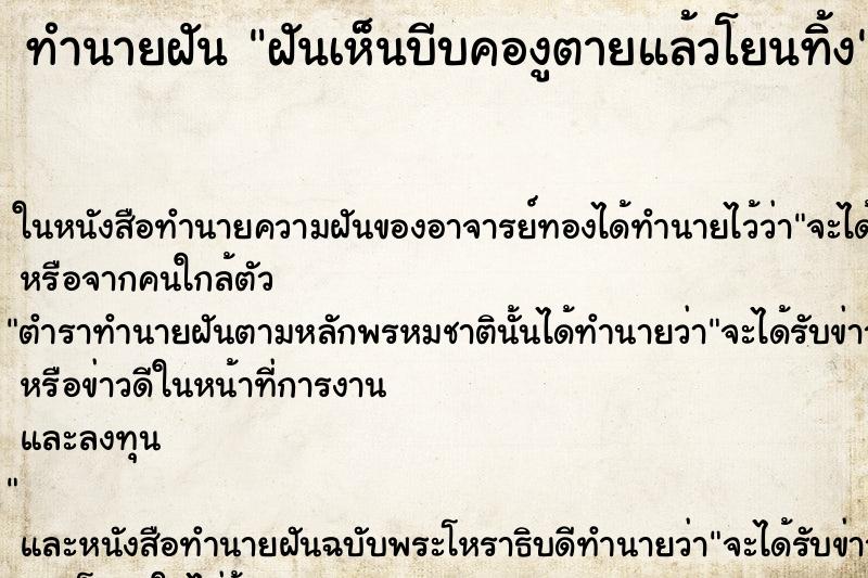 ทำนายฝันฝันเห็นบีบคองูตายแล้วโยนทิ้ง ทำนายฝันทำนายฝันฝันเห็นบีบคองูตายแล้วโยนทิ้ง