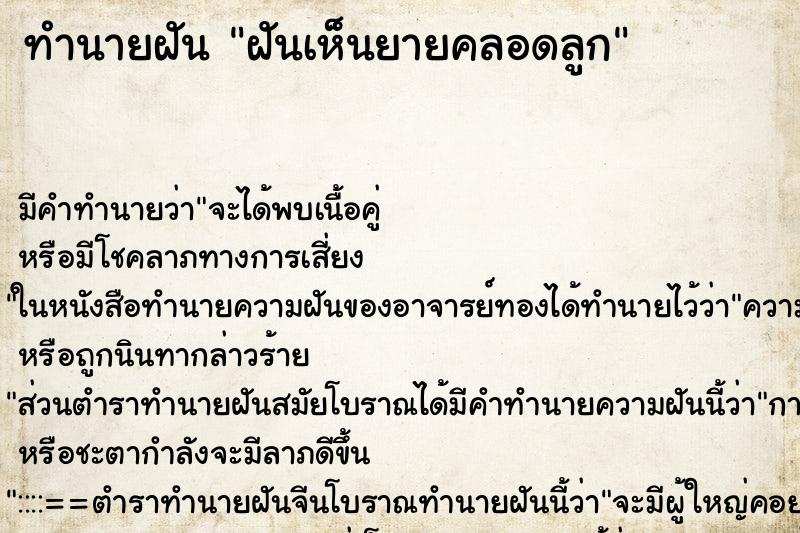 ทำนายฝันฝันเห็นยายคลอดลูก ทำนายฝันทำนายฝันฝันเห็นยายคลอดลูก