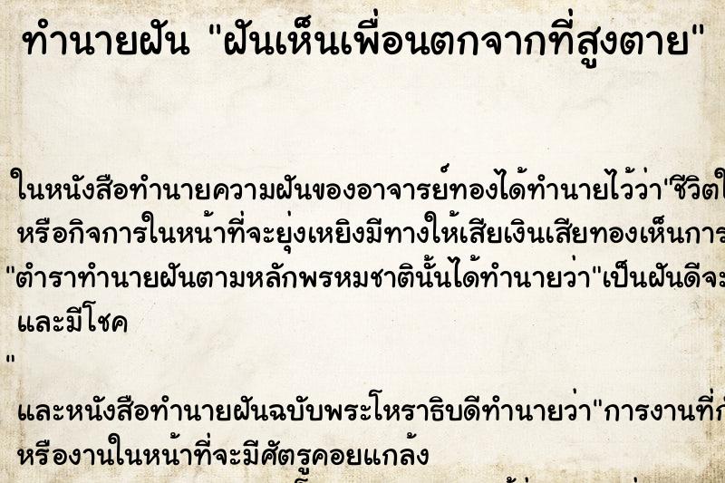 ทำนายฝันฝันเห็นเพื่อนตกจากที่สูงตาย ทำนายฝันทำนายฝันฝันเห็นเพื่อนตกจากที่สูงตาย