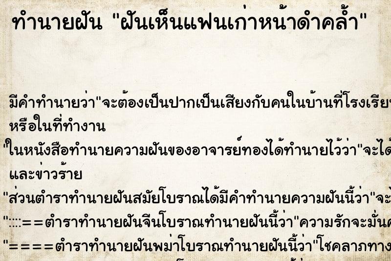 ทำนายฝันฝันเห็นแฟนเก่าหน้าดำคล้ำ ทำนายฝันทำนายฝันฝันเห็นแฟนเก่าหน้าดำคล้ำ