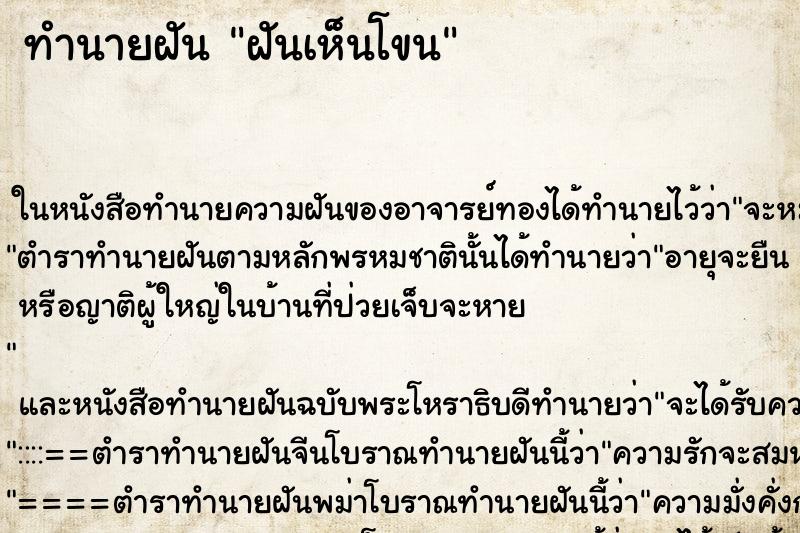 ทำนายฝันทำนายฝันฝันเห็นโขน