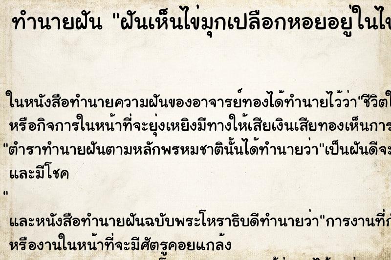 ทำนายฝันทำนายฝันฝันเห็นไข่มุกเปลือกหอยอยู่ในไข่