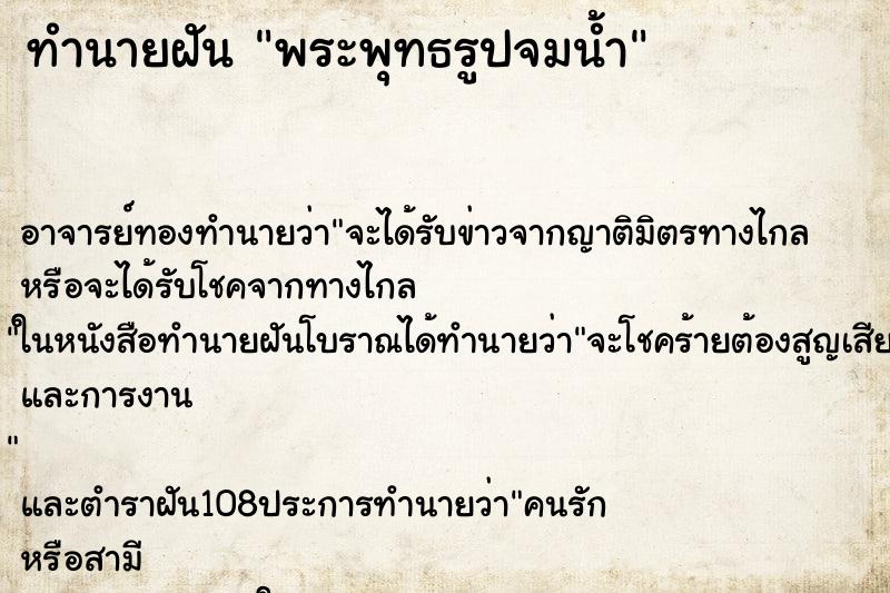 ทำนายฝัน พระพุทธรูปจมน้ำ