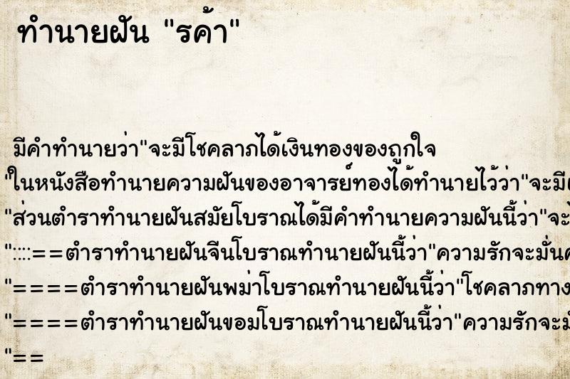 ทำนายฝันรค้า ทำนายฝันทำนายฝันรค้า