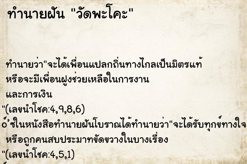 ทำนายฝันทำนายฝันวัดพะโคะ