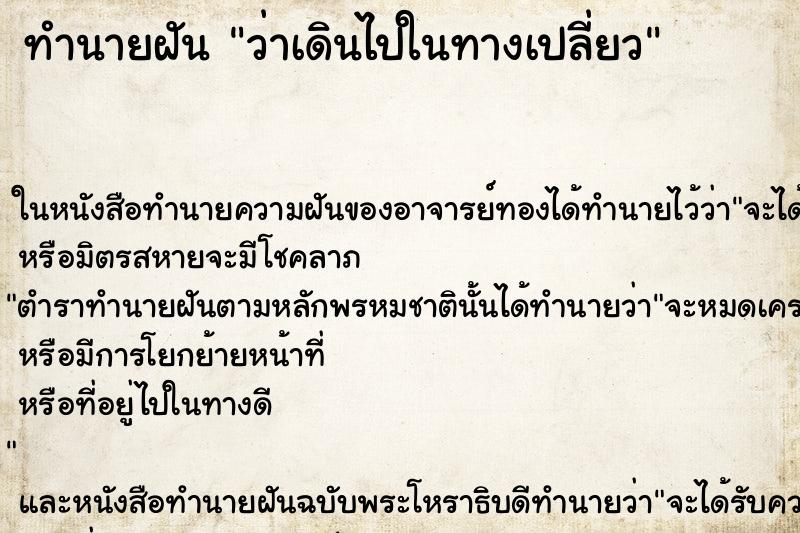 ทำนายฝัน ว่าเดินไปในทางเปลี่ยว ทำนายฝัน ว่าเดินไปในทางเปลี่ยว