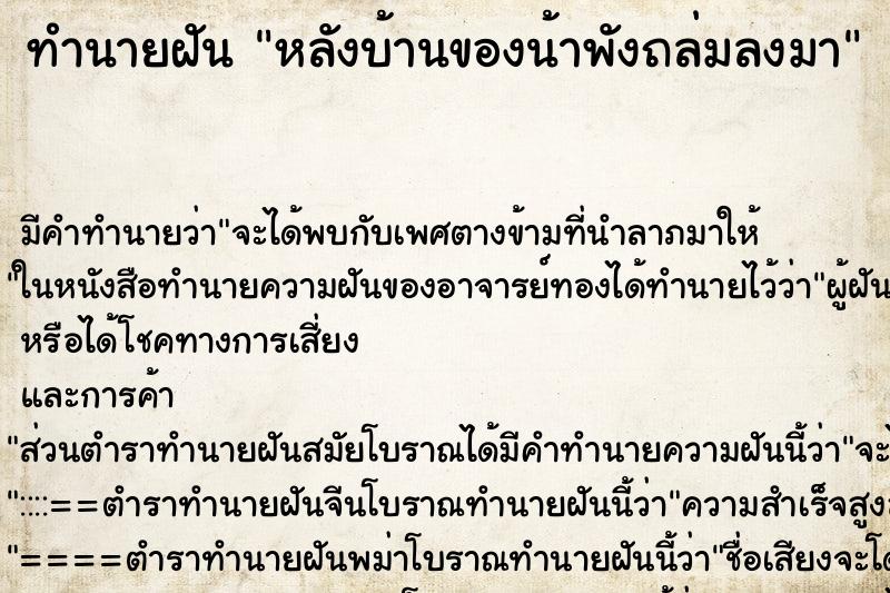 ทำนายฝันทำนายฝันหลังบ้านของน้าพังถล่มลงมา