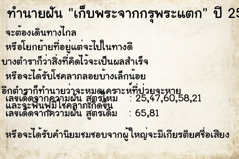 ทำนายฝันทำนายฝันเก็บพระจากกรุพระแตก