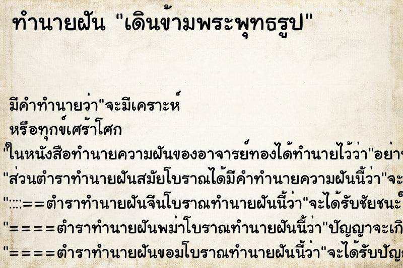 ทำนายฝัน เดินข้ามพระพุทธรูป ทำนายฝัน เดินข้ามพระพุทธรูป