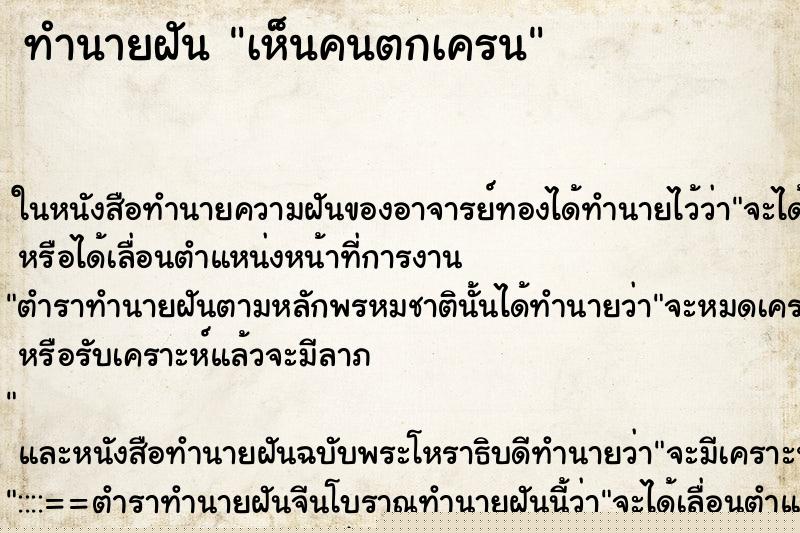 ทำนายฝันเห็นคนตกเครน ทำนายฝันทำนายฝันเห็นคนตกเครน