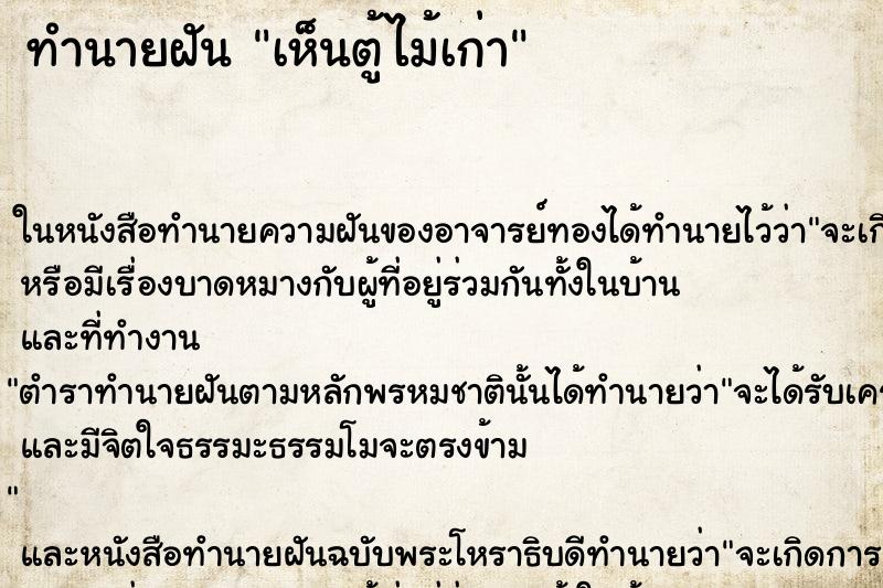 ทำนายฝัน เห็นตู้ไม้เก่า ทำนายฝัน เห็นตู้ไม้เก่า