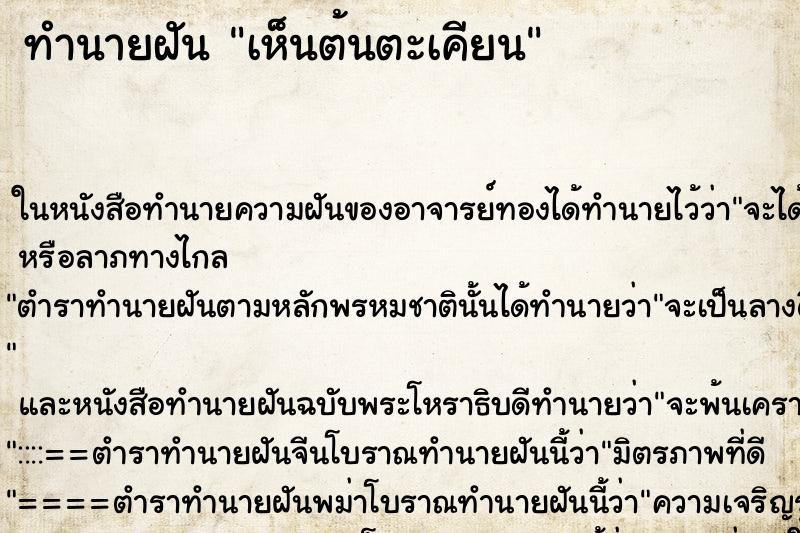 ทำนายฝัน เห็นต้นตะเคียน