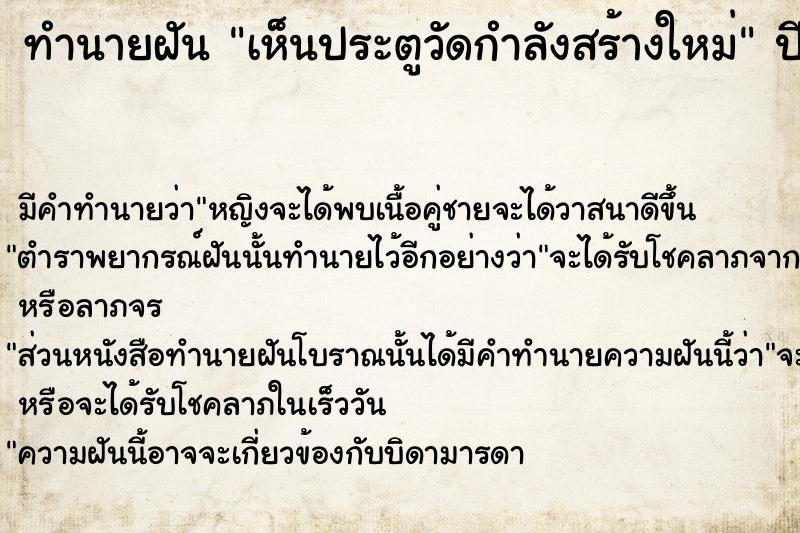 ทำนายฝัน เห็นประตูวัดกำลังสร้างใหม่ ทำนายฝัน เห็นประตูวัดกำลังสร้างใหม่