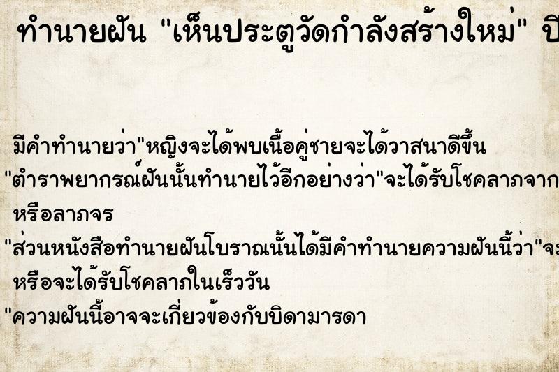 ทำนายฝัน เห็นประตูวัดกำลังสร้างใหม่ ตำราโบราณ แม่นที่สุดในโลก