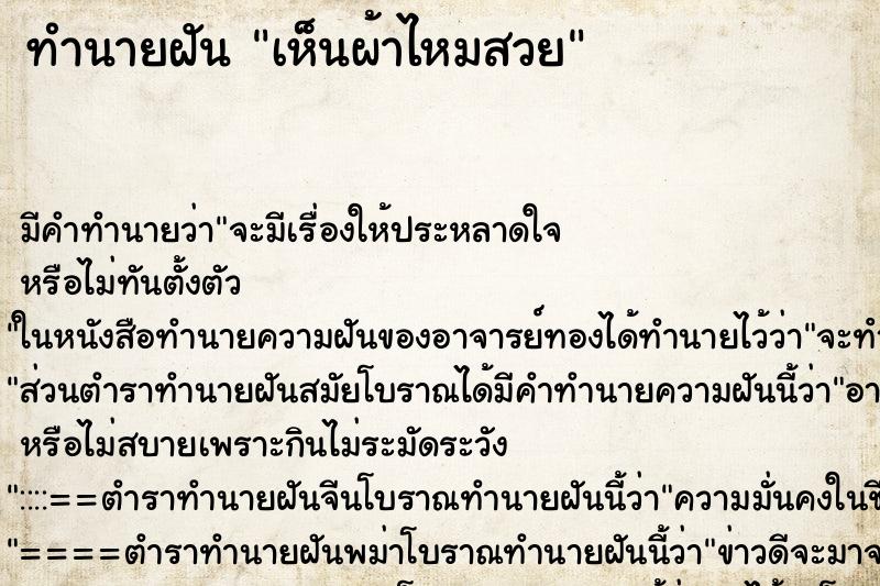 ทำนายฝัน เห็นผ้าไหมสวย ทำนายฝัน เห็นผ้าไหมสวย