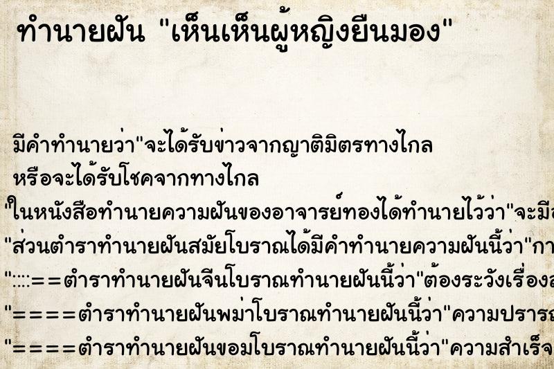 ทำนายฝันเห็นเห็นผู้หญิงยืนมอง ทำนายฝันทำนายฝันเห็นเห็นผู้หญิงยืนมอง