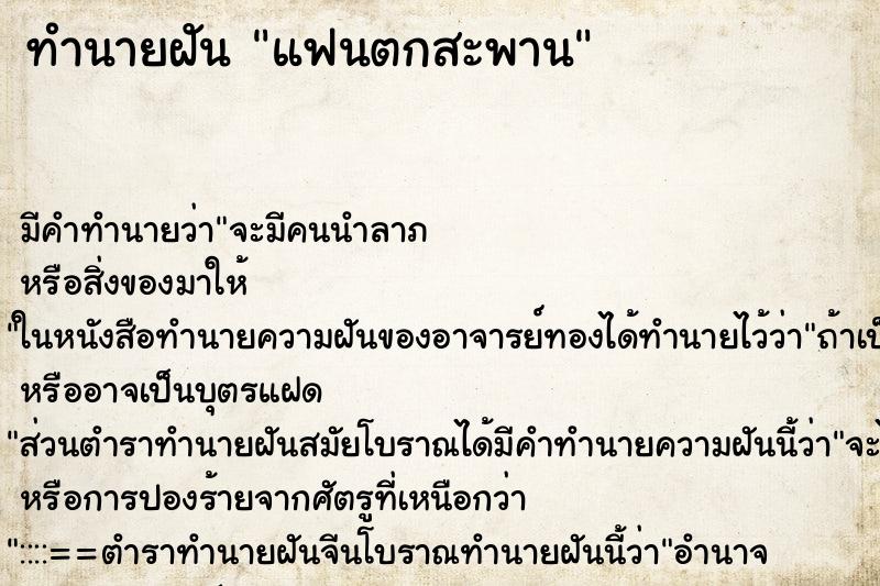 ทำนายฝัน แฟนตกสะพาน ตำราโบราณ แม่นที่สุดในโลก