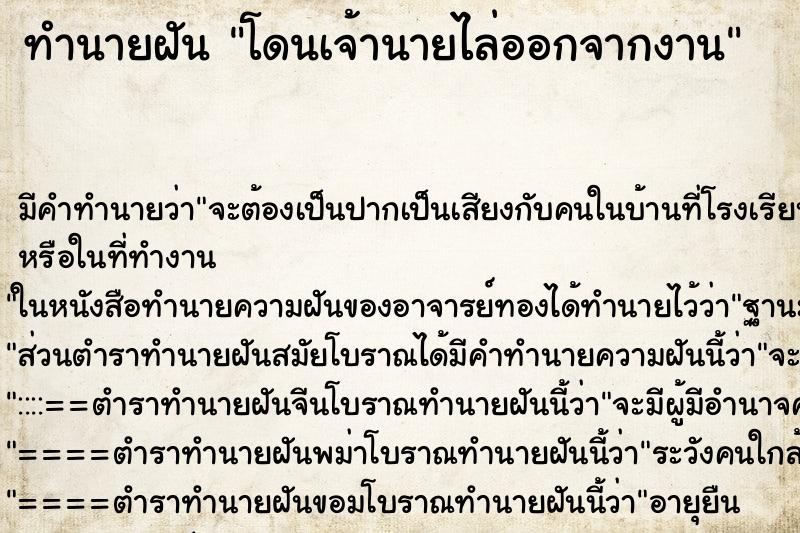 ทำนายฝัน โดนเจ้านายไล่ออกจากงาน