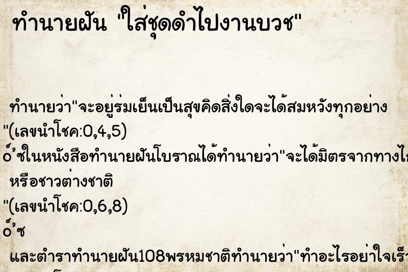 ทำนายฝันใส่ชุดดำไปงานบวช ทำนายฝันทำนายฝันใส่ชุดดำไปงานบวช