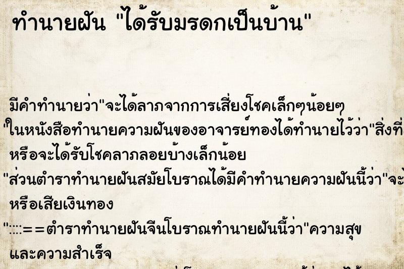 ทำนายฝัน ได้รับมรดกเป็นบ้าน ทำนายฝัน ได้รับมรดกเป็นบ้าน