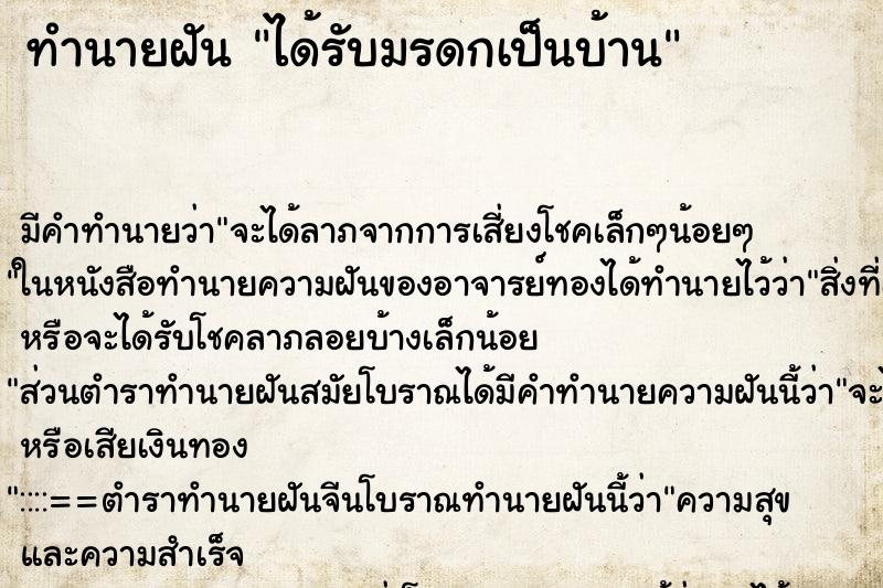 ทำนายฝัน ได้รับมรดกเป็นบ้าน ตำราโบราณ แม่นที่สุดในโลก