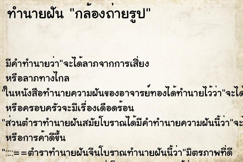 ทำนายฝัน กล้องถ่ายรูป ทำนายฝัน กล้องถ่ายรูป