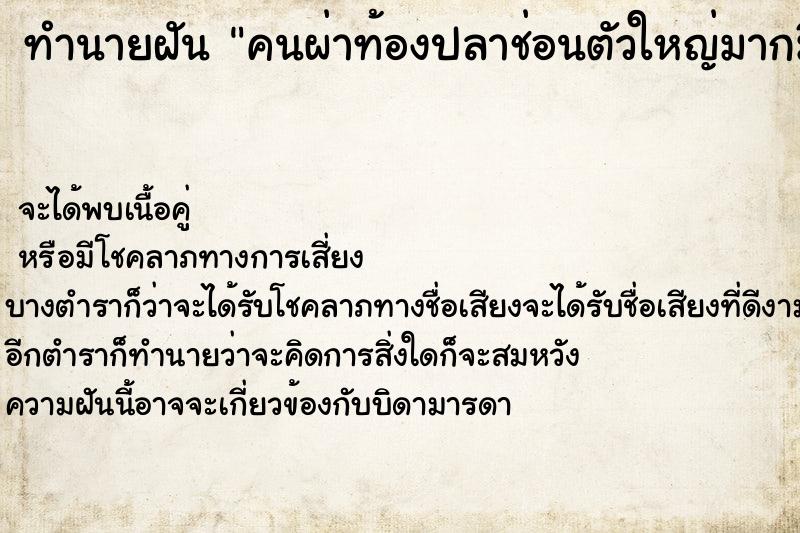 ทำนายฝันคนผ่าท้องปลาช่อนตัวใหญ่มากมีไข่ด้วย ทำนายฝันทำนายฝันคนผ่าท้องปลาช่อนตัวใหญ่มากมีไข่ด้วย