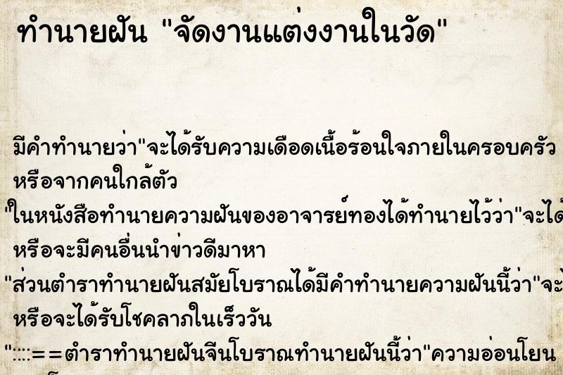 ทำนายฝัน จัดงานแต่งงานในวัด ทำนายฝัน จัดงานแต่งงานในวัด