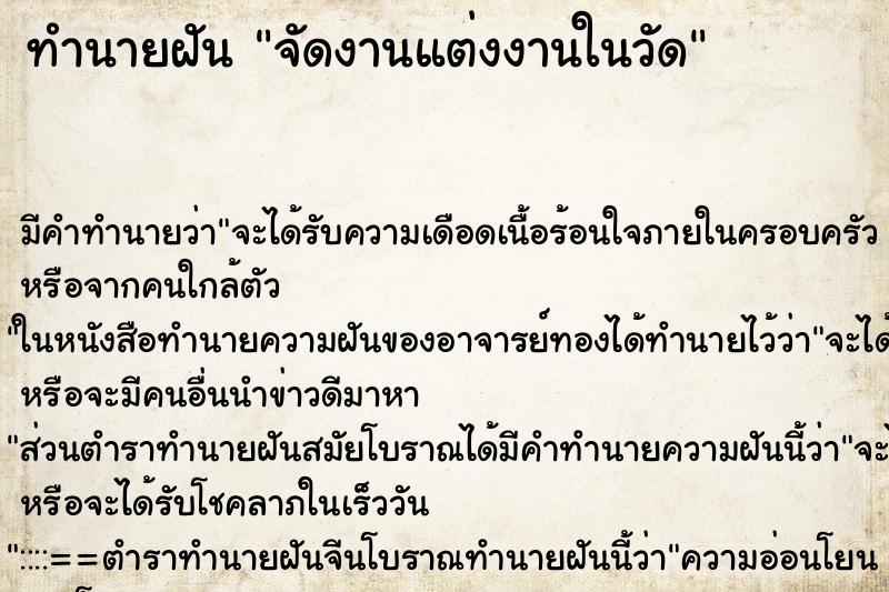 ทำนายฝัน จัดงานแต่งงานในวัด ตำราโบราณ แม่นที่สุดในโลก