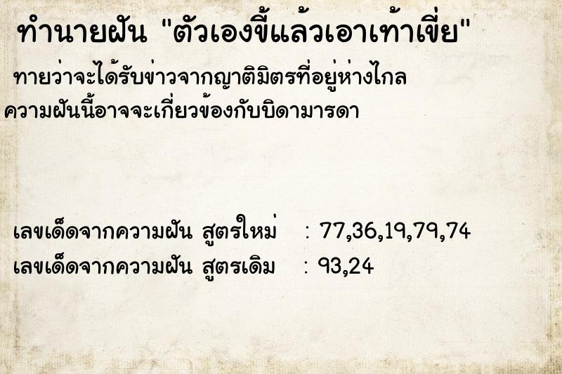 ทำนายฝัน ตัวเองขี้แล้วเอาเท้าเขี่ย ทำนายฝัน ตัวเองขี้แล้วเอาเท้าเขี่ย