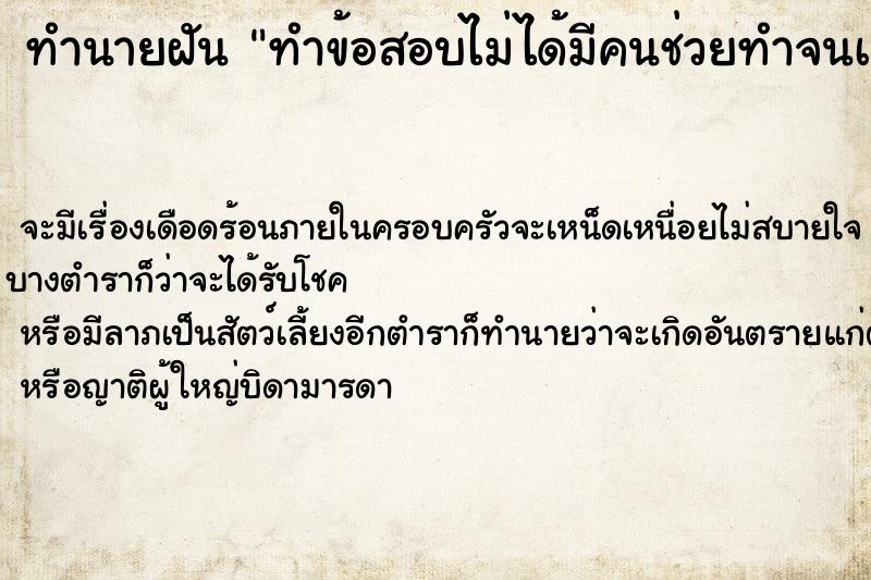 ทำนายฝัน ทำข้อสอบไม่ได้มีคนช่วยทำจนเสร็จ ตำราโบราณ แม่นที่สุดในโลก