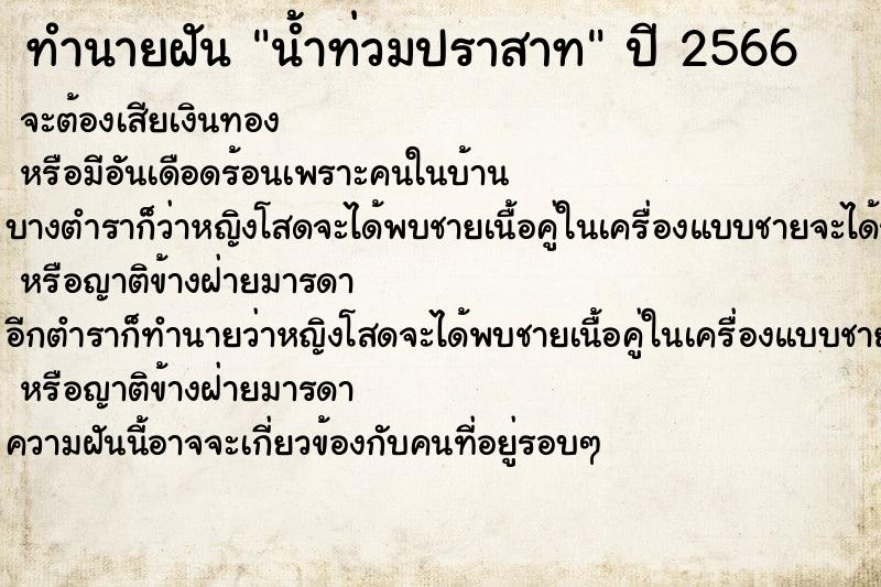 ทำนายฝันน้ำท่วมปราสาท ทำนายฝันทำนายฝันน้ำท่วมปราสาท
