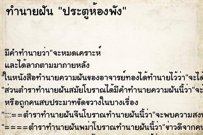 ทำนายฝัน ประตูห้องพัง ทำนายฝัน ประตูห้องพัง