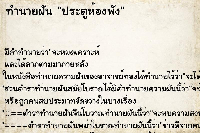 ทำนายฝัน ประตูห้องพัง ตำราโบราณ แม่นที่สุดในโลก