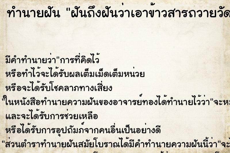 ทำนายฝัน ฝันถึงฝันว่าเอาข้าวสารถวายวัด ทำนายฝัน ฝันถึงฝันว่าเอาข้าวสารถวายวัด