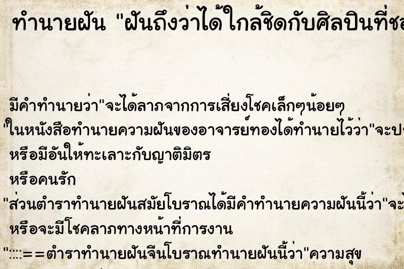 ทำนายฝันฝันถึงว่าได้ใกล้ชิดกับศิลปินที่ชอบ ทำนายฝันทำนายฝันฝันถึงว่าได้ใกล้ชิดกับศิลปินที่ชอบ