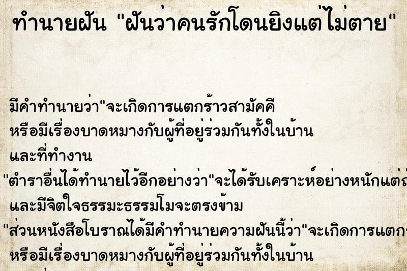 ทำนายฝัน ฝันว่าคนรักโดนยิงแต่ไม่ตาย ทำนายฝัน ฝันว่าคนรักโดนยิงแต่ไม่ตาย