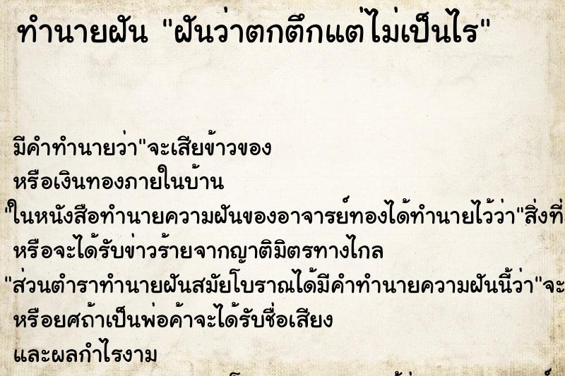 ทำนายฝัน ฝันว่าตกตึกแต่ไม่เป็นไร ทำนายฝัน ฝันว่าตกตึกแต่ไม่เป็นไร