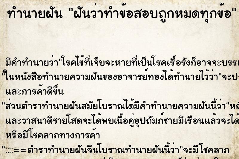 ทำนายฝัน ฝันว่าทำข้อสอบถูกหมดทุกข้อ ทำนายฝัน ฝันว่าทำข้อสอบถูกหมดทุกข้อ