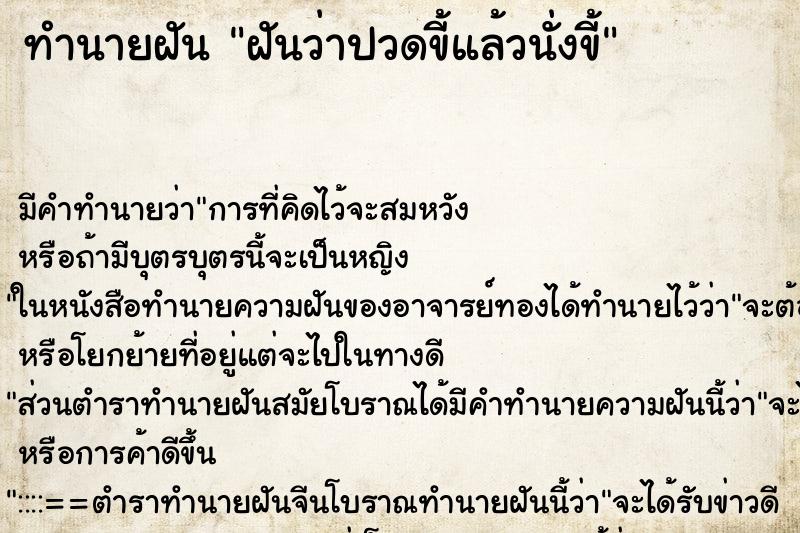 ทำนายฝันฝันว่าปวดขี้แล้วนั่งขี้ ทำนายฝันทำนายฝันฝันว่าปวดขี้แล้วนั่งขี้