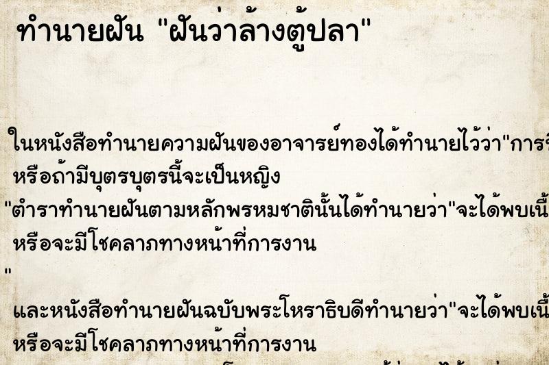 ทำนายฝัน ฝันว่าล้างตู้ปลา ทำนายฝัน ฝันว่าล้างตู้ปลา