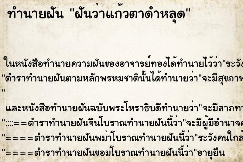 ทำนายฝันฝันว่าแก้วตาดำหลุด ทำนายฝันทำนายฝันฝันว่าแก้วตาดำหลุด
