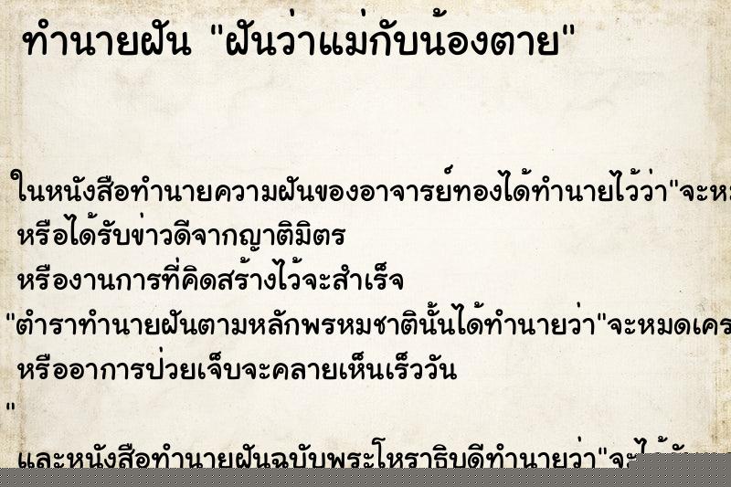 ทำนายฝันฝันว่าแม่กับน้องตาย ทำนายฝันทำนายฝันฝันว่าแม่กับน้องตาย