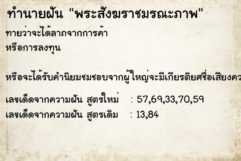 ทำนายฝันทำนายฝันพระสังฆราชมรณะภาพ