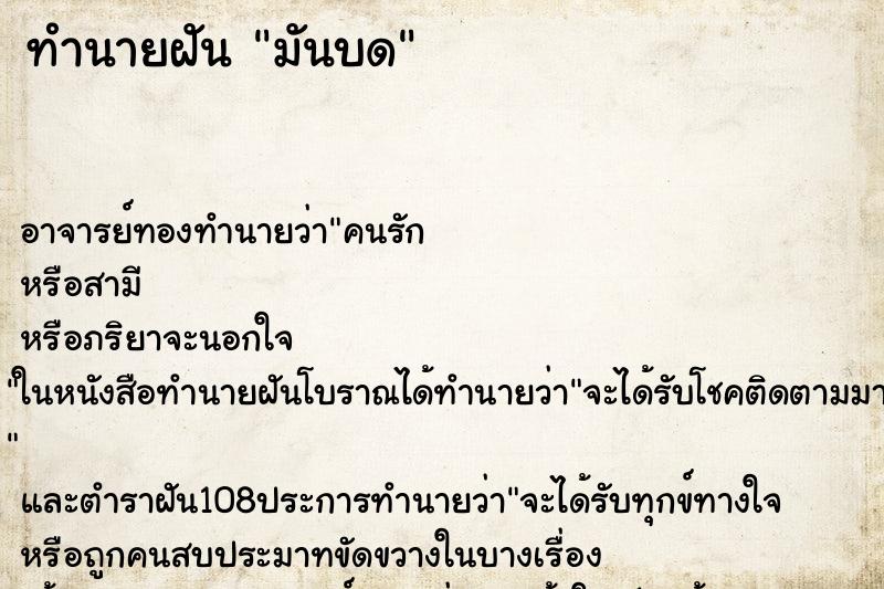 ทำนายฝัน มันบด ตำราโบราณ แม่นที่สุดในโลก