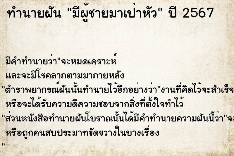 ทำนายฝัน มีผู้ชายมาเป่าหัว ทำนายฝัน มีผู้ชายมาเป่าหัว